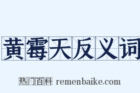 黄霉天反义词是什么意思的图片